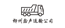 柳州鑫声运输